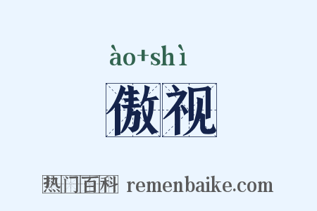 傲视是什么意思的图片